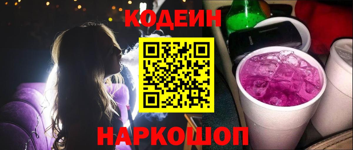 Codein Purple Drank  Кодеин напиток Lean (лин)  Курчатов  Вход с VPN 